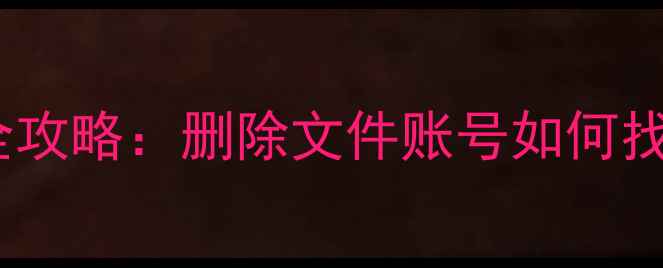 图片 UC浏览器数据恢复全攻略：删除文件账号如何找回？5分钟操作指南