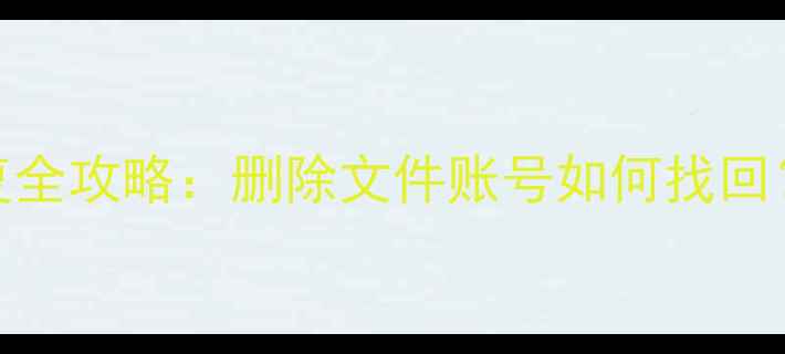 图片 UC浏览器数据恢复全攻略：删除文件账号如何找回？5分钟操作指南1