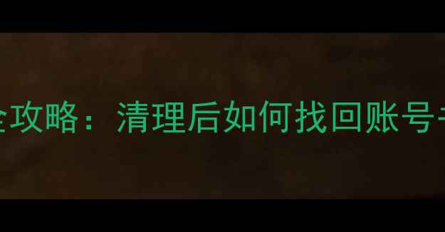 UC浏览器数据恢复全攻略清理后如何找回账号书签笔记及通话记录
