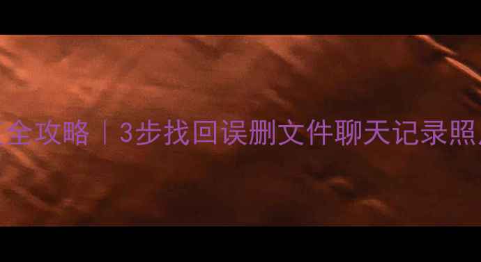 UC浏览器数据恢复全攻略3步找回误删文件聊天记录照片附详细教程