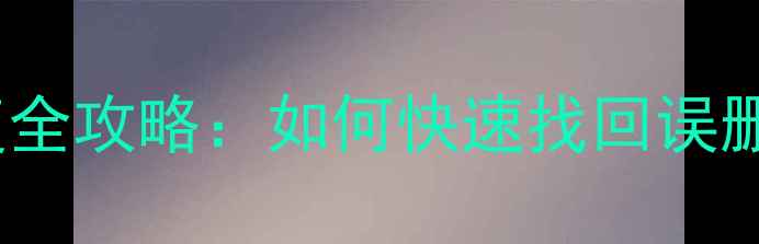UC网盘历史数据恢复全攻略如何快速找回误删文件与云端备份
