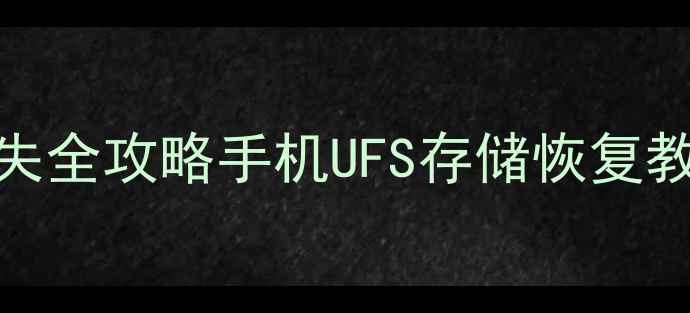 图片 UFS存储卡数据丢失全攻略手机UFS存储恢复教程+专业工具测评