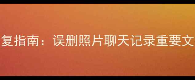 UFS手机文件深度恢复指南误删照片聊天记录重要文档的完整解决方案
