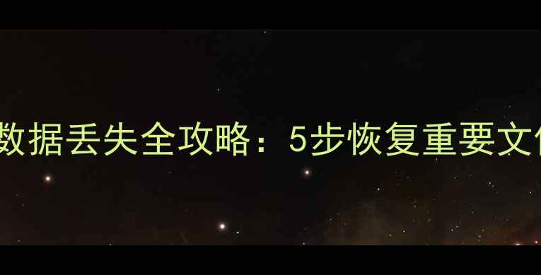图片 UFS闪存手机卡顿数据丢失全攻略：5步恢复重要文件+专业工具实测1