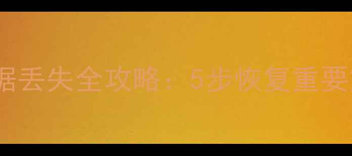 UFS闪存手机卡顿数据丢失全攻略5步恢复重要文件专业工具实测