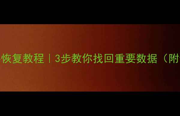 图片 UOS系统误删文件恢复教程｜3步教你找回重要数据（附专业工具推荐）1