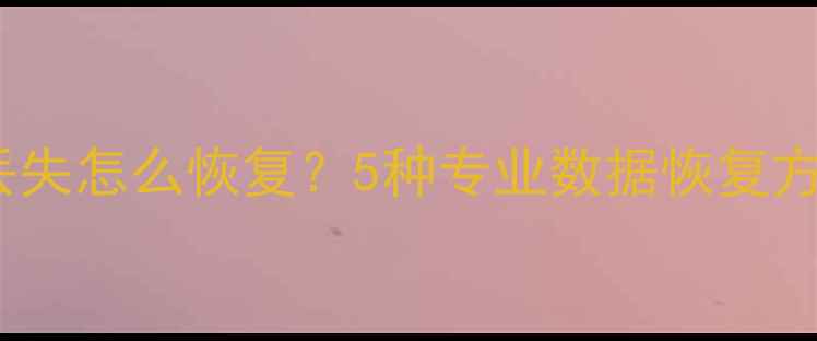图片 UPS突然断电数据丢失怎么恢复？5种专业数据恢复方案及预防措施详解