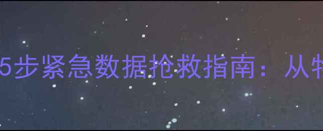 图片 USB接口断裂别慌张！5步紧急数据抢救指南：从物理修复到深度恢复全