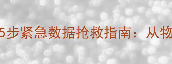 图片 USB接口断裂别慌张！5步紧急数据抢救指南：从物理修复到深度恢复全2