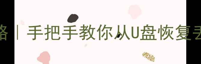 图片 UbuntuU盘数据恢复全攻略｜手把手教你从U盘恢复丢失文件（附避坑指南）1