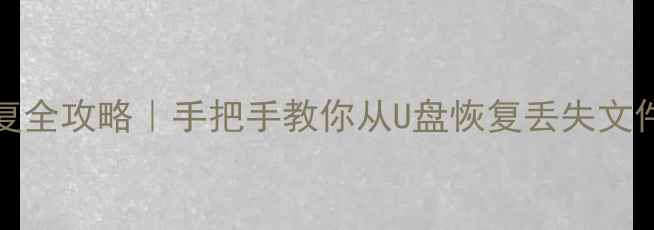 图片 UbuntuU盘数据恢复全攻略｜手把手教你从U盘恢复丢失文件（附避坑指南）2