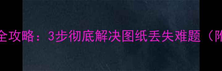 图片 U盘CAD文件恢复全攻略：3步彻底解决图纸丢失难题（附高效修复教程）