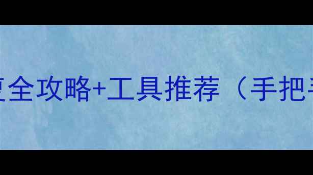 U盘RAW格式数据恢复全攻略工具推荐手把手教学避坑指南