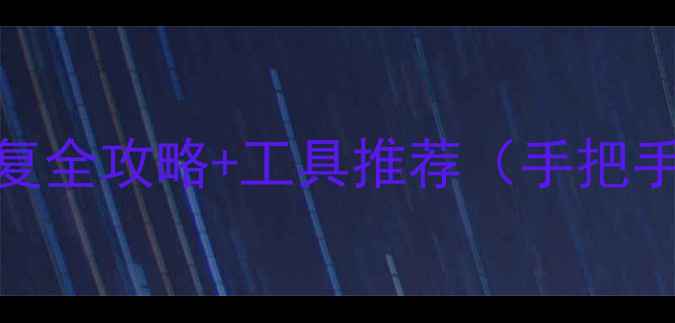 图片 U盘RAW格式数据恢复全攻略+工具推荐（手把手教学+避坑指南）2