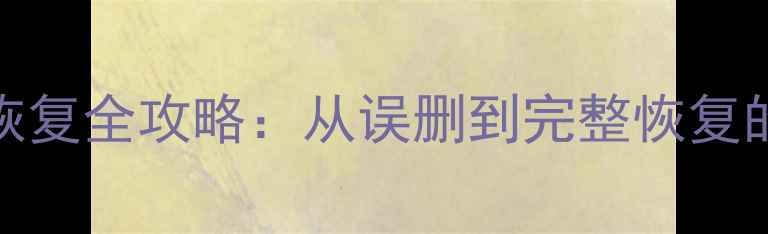 U盘Word文档恢复全攻略从误删到完整恢复的5种实用方法