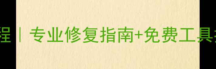 U盘主控损坏数据恢复教程专业修复指南免费工具推荐附实操步骤