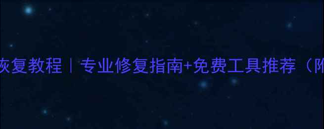 图片 U盘主控损坏数据恢复教程｜专业修复指南+免费工具推荐（附实操步骤）💾🔧1