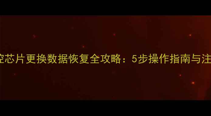 U盘主控芯片更换数据恢复全攻略5步操作指南与注意事项