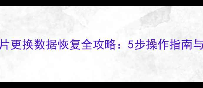 图片 U盘主控芯片更换数据恢复全攻略：5步操作指南与注意事项1