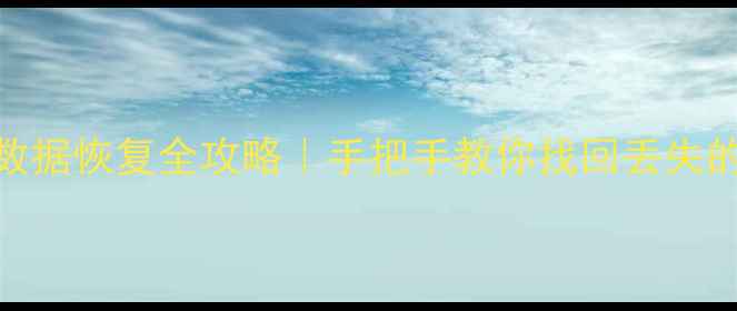 图片 U盘主板更换后数据恢复全攻略｜手把手教你找回丢失的珍贵文件🔧💾2