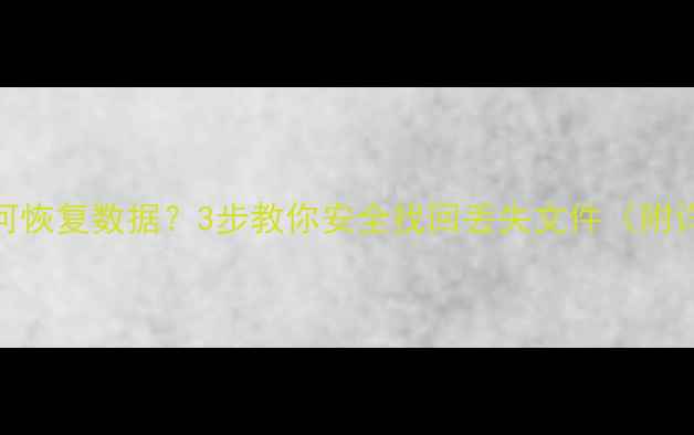 图片 U盘乱码如何恢复数据？3步教你安全找回丢失文件（附详细教程）1