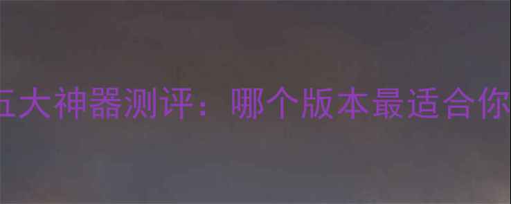 图片 U盘免费数据恢复五大神器测评：哪个版本最适合你的数据急救需求？