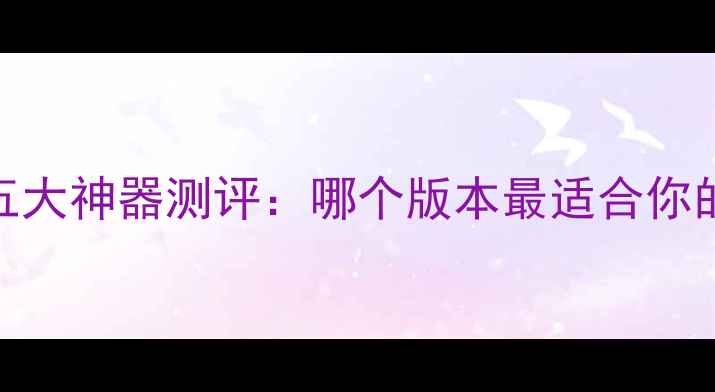 图片 U盘免费数据恢复五大神器测评：哪个版本最适合你的数据急救需求？2