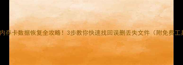 图片 U盘内存卡数据恢复全攻略！3步教你快速找回误删丢失文件（附免费工具）