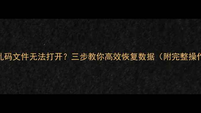 图片 U盘出现乱码文件无法打开？三步教你高效恢复数据（附完整操作指南）2