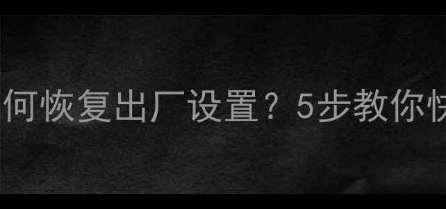 图片 U盘删除数据后如何恢复出厂设置？5步教你快速找回丢失文件