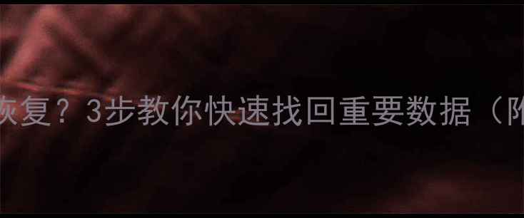 图片 U盘删除文件如何恢复？3步教你快速找回重要数据（附专业恢复指南）1