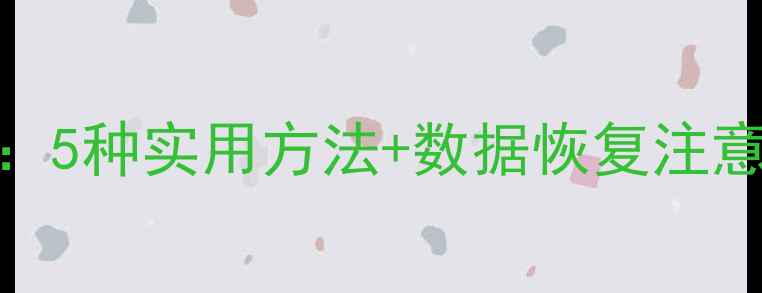 图片 U盘删除文件快速恢复教程：5种实用方法+数据恢复注意事项（附修复工具推荐）2