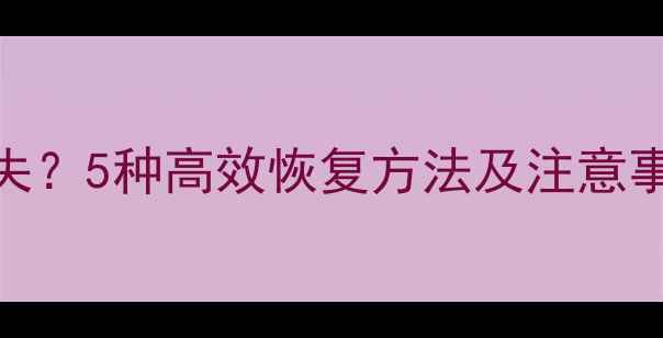 U盘制作启动盘后数据丢失5种高效恢复方法及注意事项附专业工具推荐