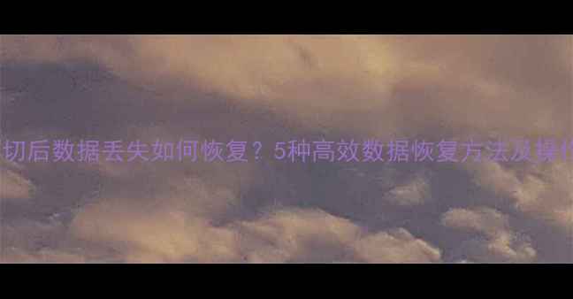 图片 U盘剪切后数据丢失如何恢复？5种高效数据恢复方法及操作指南