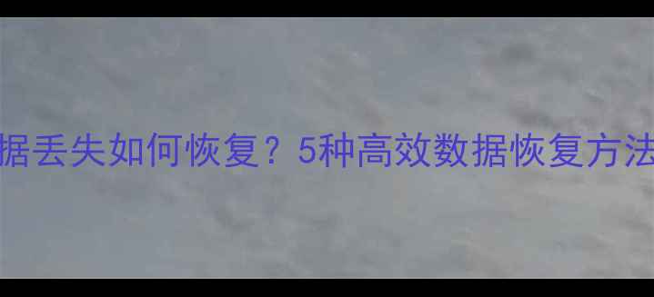 U盘剪切后数据丢失如何恢复5种高效数据恢复方法及操作指南