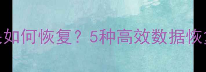 图片 U盘剪切后数据丢失如何恢复？5种高效数据恢复方法及操作指南2