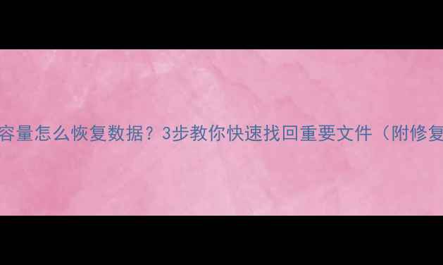 U盘变0容量怎么恢复数据3步教你快速找回重要文件附修复教程