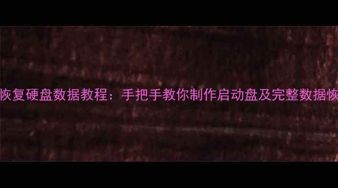 图片 U盘启动恢复硬盘数据教程：手把手教你制作启动盘及完整数据恢复步骤1