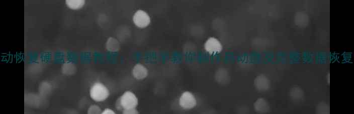 U盘启动恢复硬盘数据教程手把手教你制作启动盘及完整数据恢复步骤