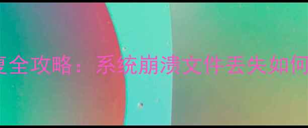 图片 U盘启动盘数据恢复全攻略：系统崩溃文件丢失如何完整找回重要数据