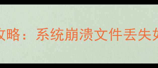 图片 U盘启动盘数据恢复全攻略：系统崩溃文件丢失如何完整找回重要数据1