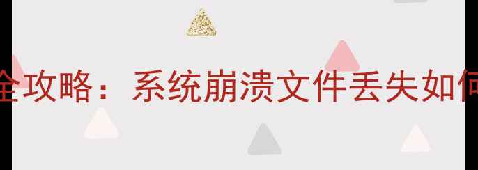 U盘启动盘数据恢复全攻略系统崩溃文件丢失如何完整找回重要数据