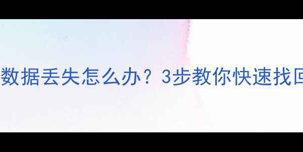U盘启动盘数据恢复教程数据丢失怎么办3步教你快速找回重要文件附避坑指南