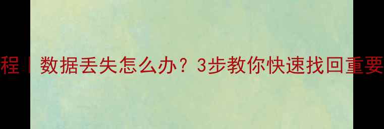 图片 U盘启动盘数据恢复教程｜数据丢失怎么办？3步教你快速找回重要文件（附避坑指南）1