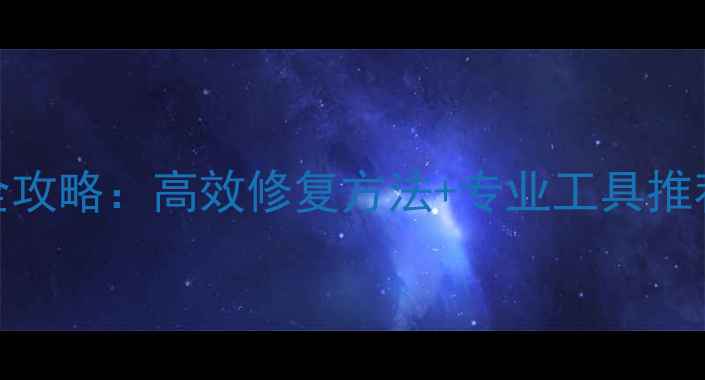 图片 U盘坏道数据恢复全攻略：高效修复方法+专业工具推荐（附免费教程）1