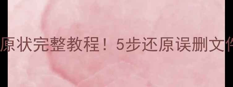 图片 U盘备份数据恢复原状完整教程！5步还原误删文件（附工具推荐）