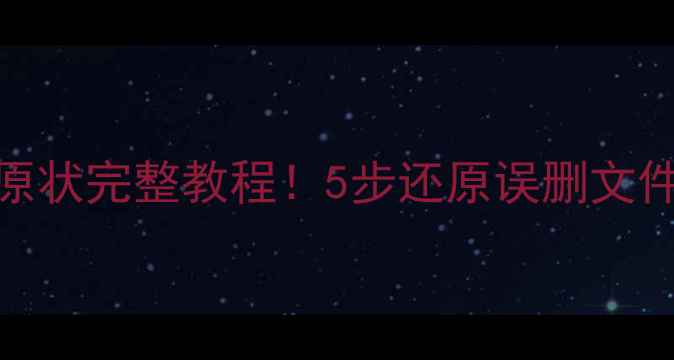 U盘备份数据恢复原状完整教程5步还原误删文件附工具推荐