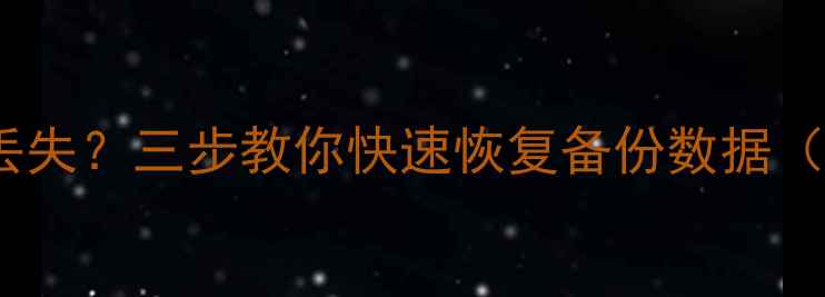 图片 U盘备份文件丢失？三步教你快速恢复备份数据（附详细教程）