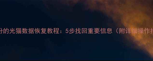 图片 U盘备份的光猫数据恢复教程：5步找回重要信息（附详细操作指南）1
