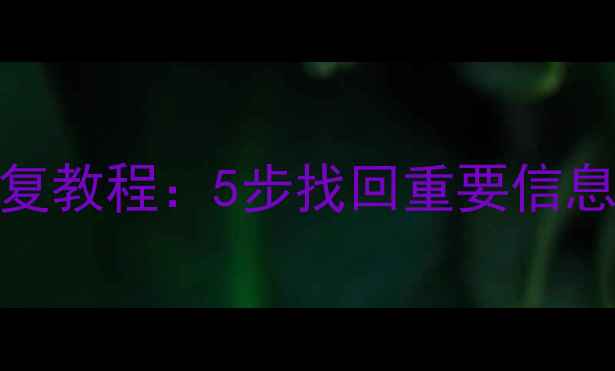 U盘备份的光猫数据恢复教程5步找回重要信息附详细操作指南